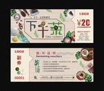 奶茶券咖啡券