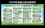 2020年全国土地日宣传栏