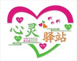 心灵驿站