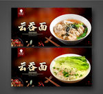 云吞面