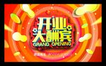 开业大酬宾
