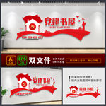党建书屋 党员阅览室