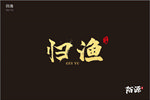 归渔