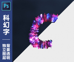 科幻字C
