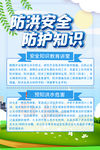 防洪安全防护知识