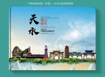 天水大醉美健康城市画册封面