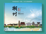潮州大醉美健康城市画册封面