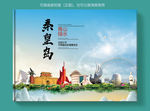 秦皇岛大醉美健康城市画册封面