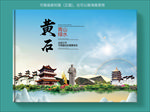 黄石大醉美健康城市画册封面