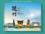 随州大醉美健康城市画册封面