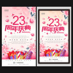 23周年庆