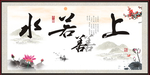 上善若水