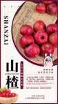 山楂