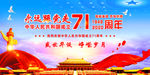 71周年