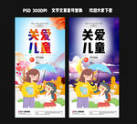 关爱儿童