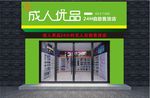 成人用品