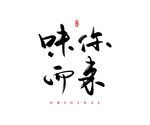 味你而来