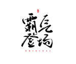 霸气登场