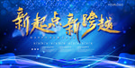 互联网企业年会展板