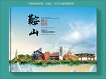 鞍山大醉美健康城市画册封面