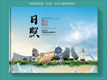 日照大醉美健康城市画册封面
