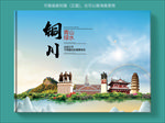 铜川大醉美健康城市画册封面