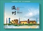 温州大美醉美城市画册封面