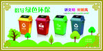 绿色环保