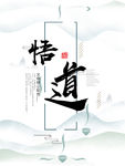 悟道图片