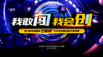 我敢闯我会创