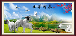 三阳开泰