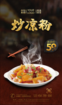 炒凉粉