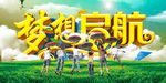 梦想起航