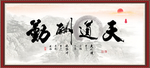 天道酬勤