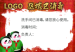 洗手间消毒记录温馨提示