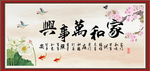 家和万事兴