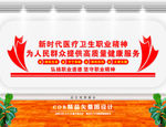 医疗卫生职业精神