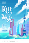 防洪减灾