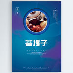 菩提子