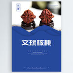 文玩核桃