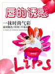 口红海报 唇的诱惑