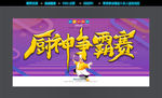 厨神争霸赛
