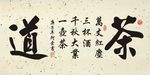 茶道书法横幅作品