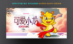卡通小龙