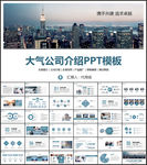 蓝色大气公司介绍PPT