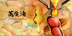 花生油