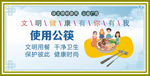 使用公筷