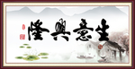 生意兴隆