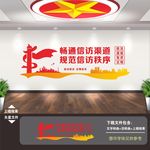 信访宣传展板 信访室文化墙