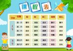 A4尺寸中小学生卡通课程表设计